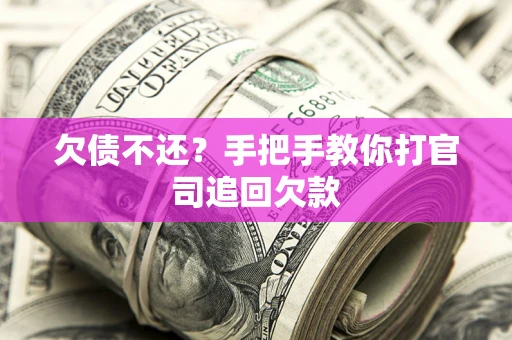 济南欠债不还？手把手教你打官司追回欠款