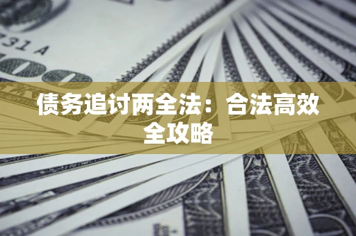济南债务追讨两全法：合法高效全攻略
