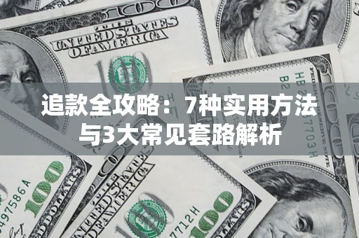 济南追款全攻略：7种实用方法与3大常见套路解析