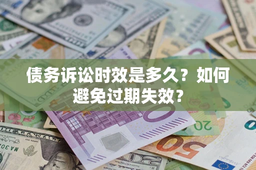 济南债务诉讼时效是多久？如何避免过期失效？