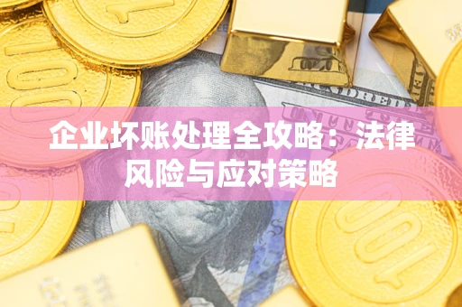 济南企业坏账处理全攻略：法律风险与应对策略