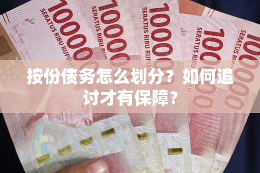 济南按份债务怎么划分？如何追讨才有保障？