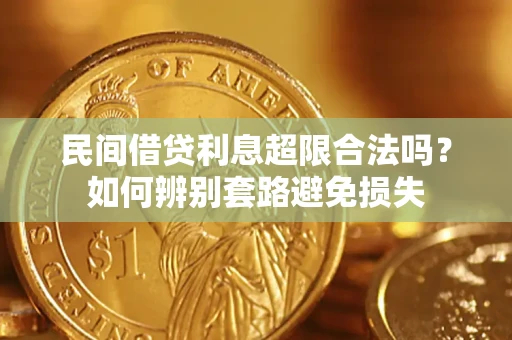 济南民间借贷利息超限合法吗？如何辨别套路避免损失