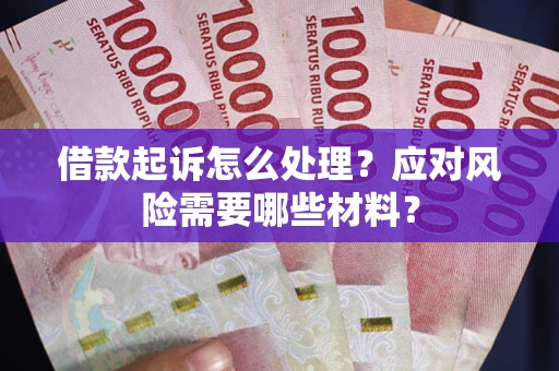 济南借款起诉怎么处理？应对风险需要哪些材料？
