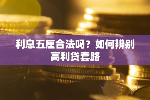 济南利息五厘合法吗？如何辨别高利贷套路
