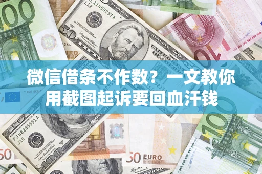 济南微信借条不作数？一文教你用截图起诉要回血汗钱