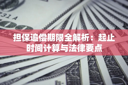 济南担保追偿期限全解析：起止时间计算与法律要点