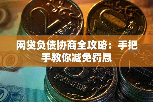 济南网贷负债协商全攻略：手把手教你减免罚息