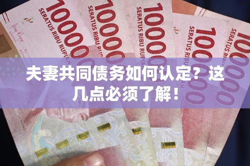 济南夫妻共同债务如何认定？这几点必须了解！