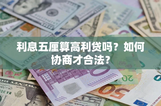 济南利息五厘算高利贷吗？如何协商才合法？