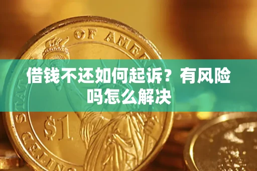 济南借钱不还如何起诉？有风险吗怎么解决