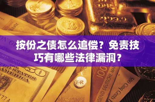 济南按份之债怎么追偿？免责技巧有哪些法律漏洞？
