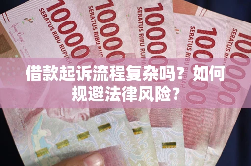 济南借款起诉流程复杂吗？如何规避法律风险？
