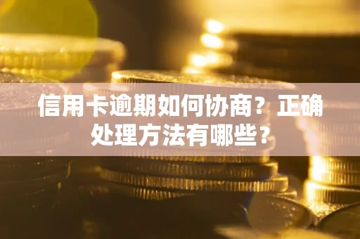 济南信用卡逾期如何协商？正确处理方法有哪些？
