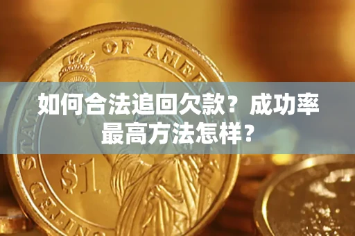 济南如何合法追回欠款？成功率最高方法怎样？