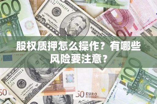 济南股权质押怎么操作？有哪些风险要注意？