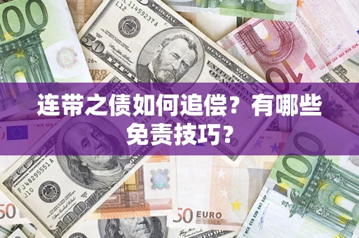 济南连带之债如何追偿？有哪些免责技巧？