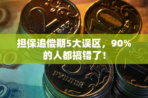 济南担保追偿期5大误区，90%的人都搞错了！