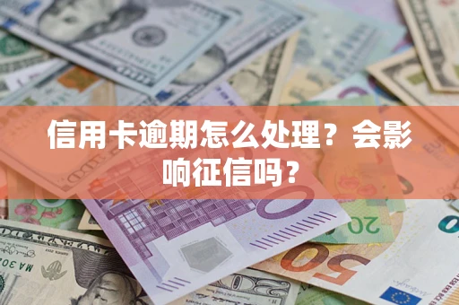 济南信用卡逾期怎么处理？会影响征信吗？