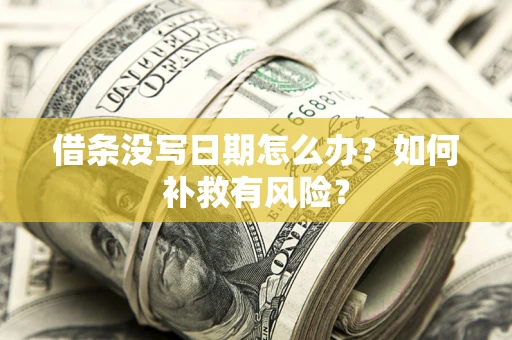 济南借条没写日期怎么办？如何补救有风险？