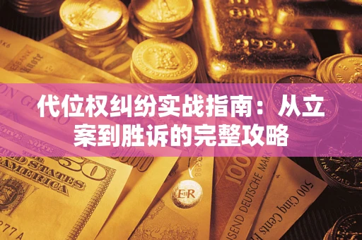 济南代位权纠纷实战指南：从立案到胜诉的完整攻略