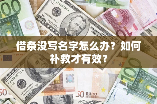济南借条没写名字怎么办？如何补救才有效？