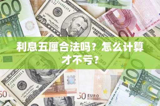 济南利息五厘合法吗？怎么计算才不亏？