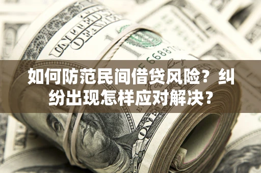 济南如何防范民间借贷风险？纠纷出现怎样应对解决？