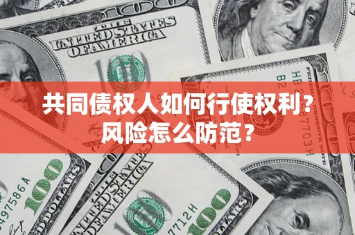 济南共同债权人如何行使权利？风险怎么防范？