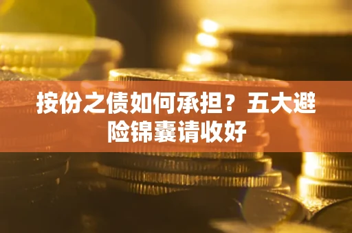 济南按份之债如何承担？五大避险锦囊请收好