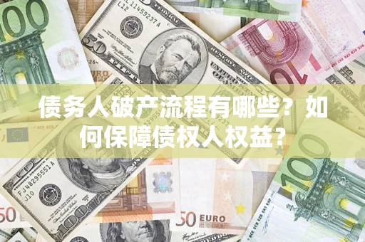 济南债务人破产流程有哪些？如何保障债权人权益？