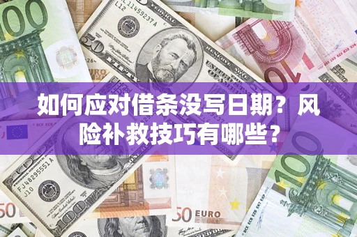 济南如何应对借条没写日期？风险补救技巧有哪些？