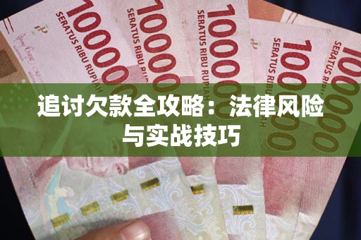 济南追讨欠款全攻略：法律风险与实战技巧