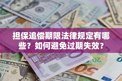 济南担保追偿期限法律规定有哪些？如何避免过期失效？