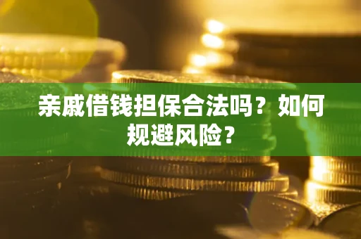 济南亲戚借钱担保合法吗？如何规避风险？