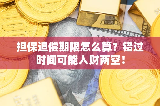 济南担保追偿期限怎么算？错过时间可能人财两空！