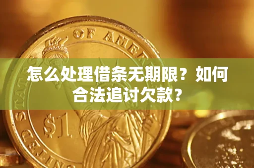 济南怎么处理借条无期限？如何合法追讨欠款？