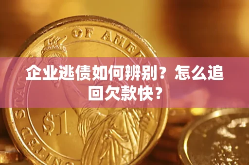 济南企业逃债如何辨别？怎么追回欠款快？