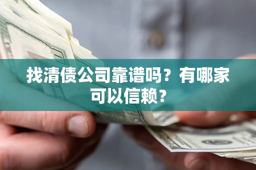 济南找清债公司靠谱吗？有哪家可以信赖？