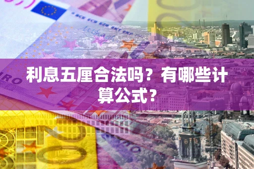 济南利息五厘合法吗？有哪些计算公式？