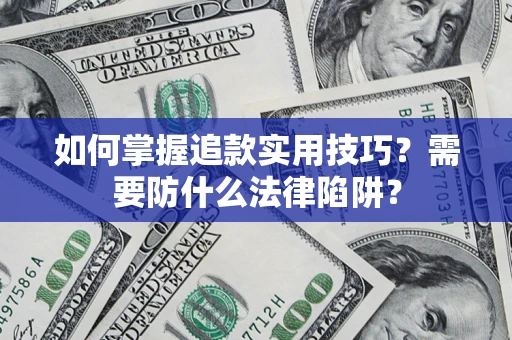 济南如何掌握追款实用技巧？需要防什么法律陷阱？
