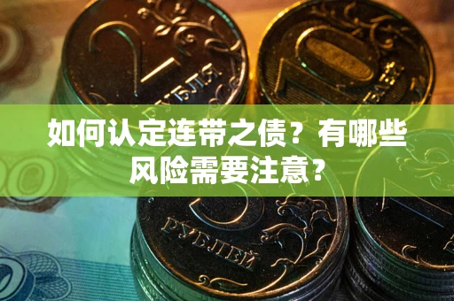 济南如何认定连带之债？有哪些风险需要注意？