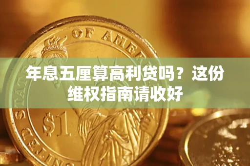 济南年息五厘算高利贷吗？这份维权指南请收好
