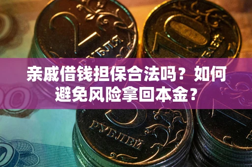 济南亲戚借钱担保合法吗？如何避免风险拿回本金？
