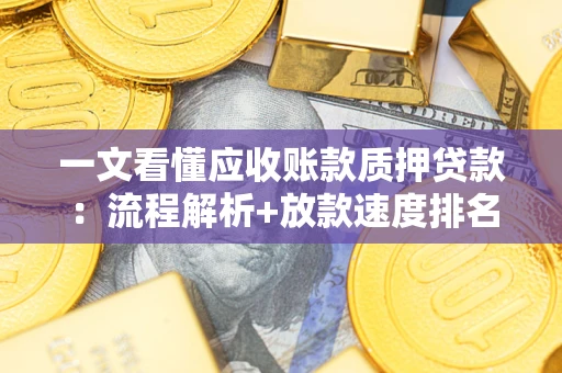 济南一文看懂应收账款质押贷款：流程解析+放款速度排名