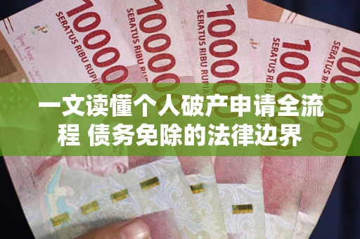 济南一文读懂个人破产申请全流程 债务免除的法律边界