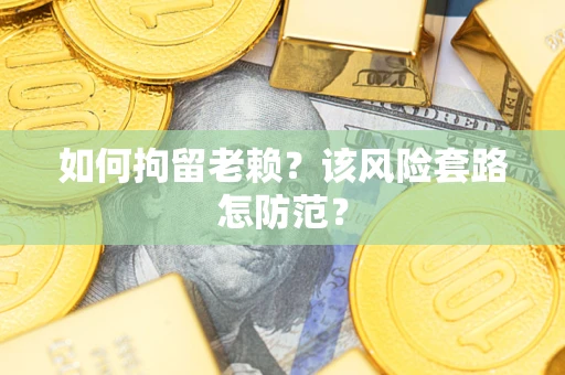 济南如何拘留老赖？该风险套路怎防范？
