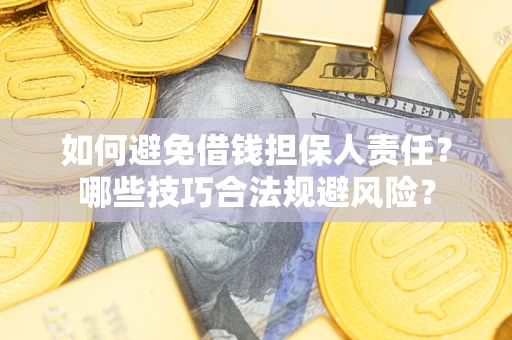 济南如何避免借钱担保人责任？哪些技巧合法规避风险？