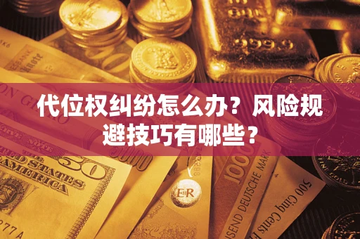 济南代位权纠纷怎么办？风险规避技巧有哪些？