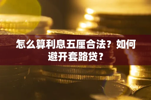 济南怎么算利息五厘合法？如何避开套路贷？
